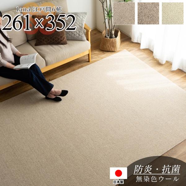 カーペット ウール 100％ 6畳 江戸間 国産 261×352 絨毯 ラグマット 防炎 抗菌 防臭...