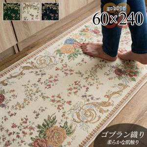 キッチンマット 洗える 花柄 幅広 60x240 ゴブラン織り おしゃれ 北欧 シェニール ロングマット