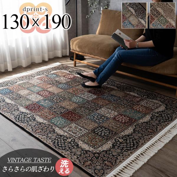 ラグ 洗える ペルシャ 絨毯 柄 約 1.5畳 ラグマット クラシック 130×190 カーペット ...
