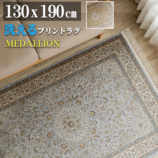 ラグ 洗える ペルシャ 絨毯 柄 約 1.5畳 ラグマット メダリオン 130×190 プリント カ...