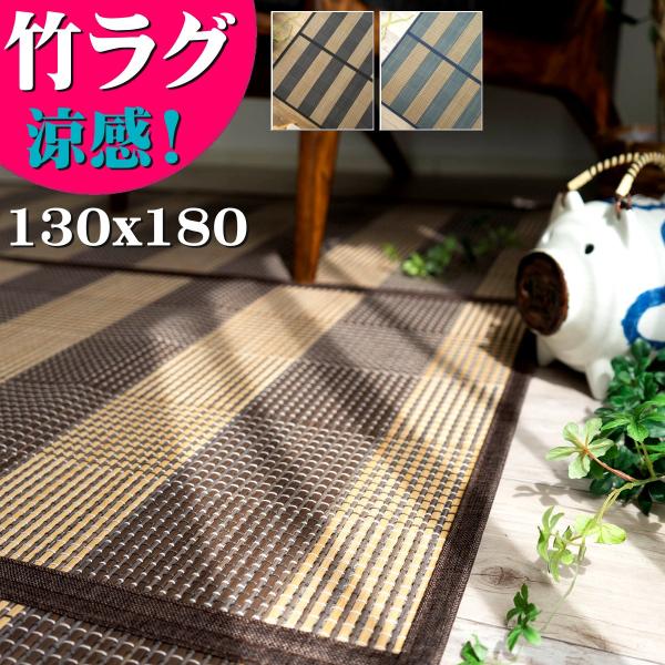 お手頃 竹ラグ 1.5畳 用 カーペット 130×180 い草 に匹敵 竹 ブルー 茶 黒 格子 夏...