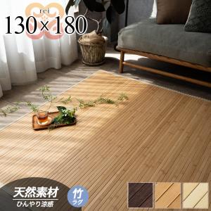 竹ラグ 1.5畳 130×180 cm カーペッ...の商品画像