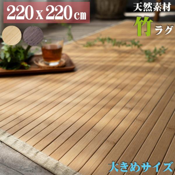 竹ラグ 4.5畳 220×220 cm カーペット 夏用 ラグ 自然の 涼感 ひんやり シンプル 無...