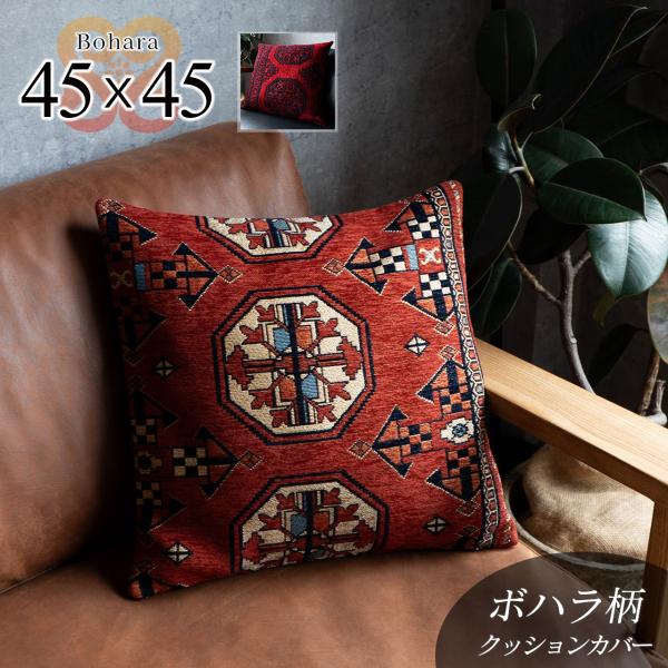クッションカバー トライバル 風 ボハラ パキスタン 柄 45×45 おしゃれ 洗える ゴブラン織り...