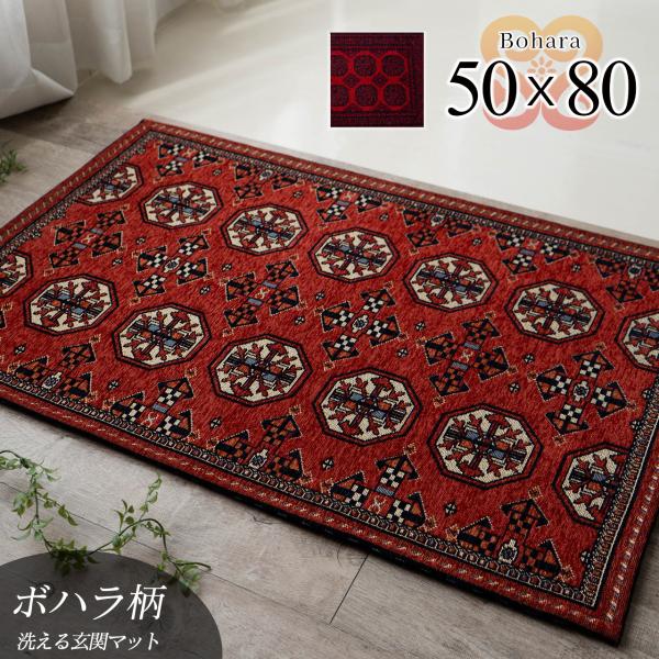 玄関マット トライバル 風 アクセントラグ ボハラ パキスタン 柄 50×80 カーペット 洗える ...