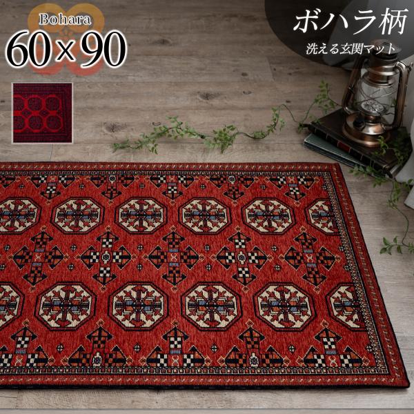 玄関マット トライバル 風 アクセントラグ ボハラ パキスタン 柄 60×90 カーペット 洗える ...