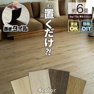 フロアタイル 置くだけ 6畳 木目 賃貸 床タイル フローリング フロアタイル 置くだけ 6畳 木目 賃貸 床タイル フローリング