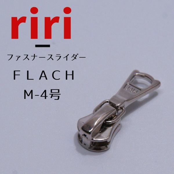 riri / リリ ファスナー スライダー m4号/FLACH【1個販売】スラース スライサー ジッ...