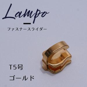 LAMPO / ランポ ファスナー スライダー T5号/ゴールド 【1個販売