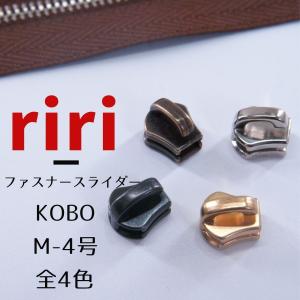 riri / リリ ファスナー スライダー m4号/KOBO 計4色【1個販売】スラース スライサー ジッパー｜ragnote