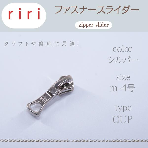 riri / リリ ファスナー スライダー m4号/cup　引手付き【シルバー】スラース スライサー...