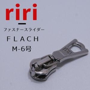 riri / リリ ファスナー スライダー m6号/FLACH シルバー 【1個販売】スラース スライサー ジッパー｜ragnote