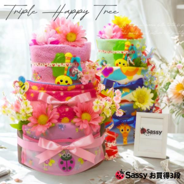 おむつケーキ サッシー 出産祝い sassy 4段 男の子 女の子 名入れ刺繍 3段 ギフト 初節句...