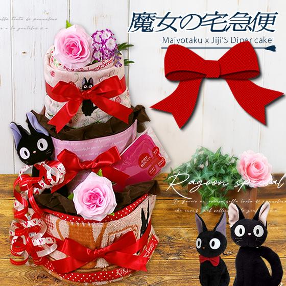 おむつケーキ スタジオジブリ 出産祝い 魔女の宅急便 ジジ ビタット 3段 男の子 女の子 名入れ刺...