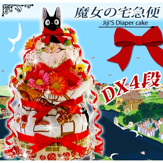 おむつケーキ スタジオジブリ 出産祝い 魔女の宅急便 ジジ 4段 男の子 女の子 名入れ刺繍 3段 ...