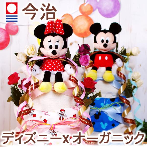 おむつケーキ ミッキー ミニー 出産祝い ディズニー disney 今治タオル オーガニックコットン...