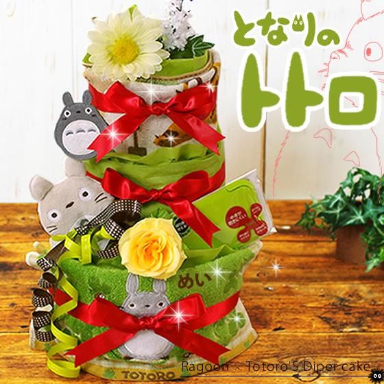 おむつケーキ スタジオジブリ 出産祝い となりのトトロ ビタット 3段 男の子 女の子 名入れ刺繍 ...