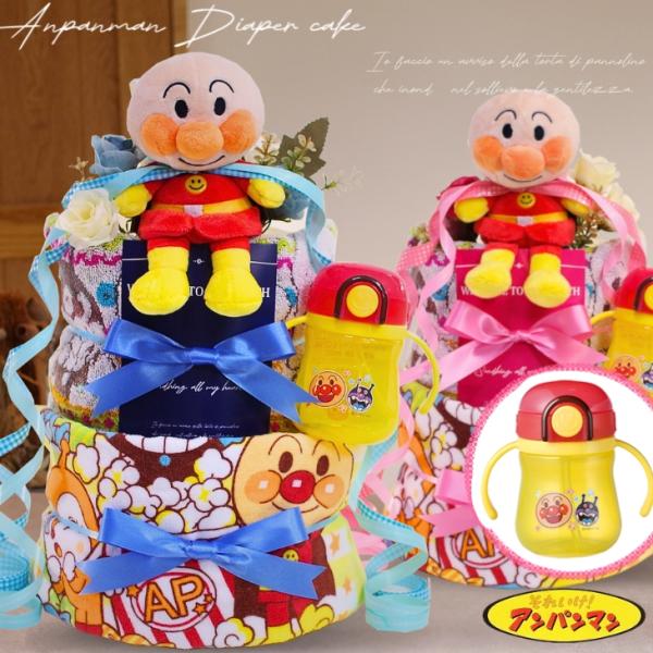 おむつケーキ アンパンマン 出産祝い ストローマグ 3段 男の子 女の子 名入れ刺繍 2段 ギフト ...