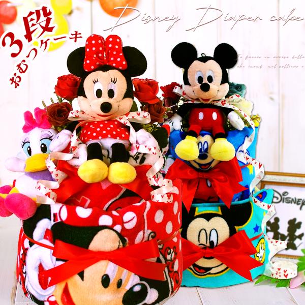 おむつケーキ ミッキー ミニー 出産祝い ディズニー Disney 3段 男の子 女の子 名入れ刺繍...