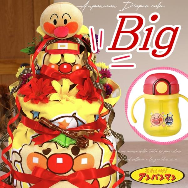 おむつケーキ アンパンマン 出産祝い ストローマグ 4段 男の子 女の子 名入れ刺繍 3段 ギフト ...