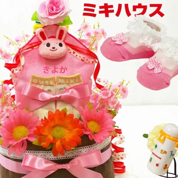 おむつケーキ ミキハウス 出産祝い mikihouse 今治タオル 3段 男の子 女の子 名入れ刺繍...