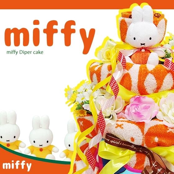 おむつケーキ ミッフィー 出産祝い miffy 4段 男の子 女の子 名入れ刺繍 3段 ギフト 初節...