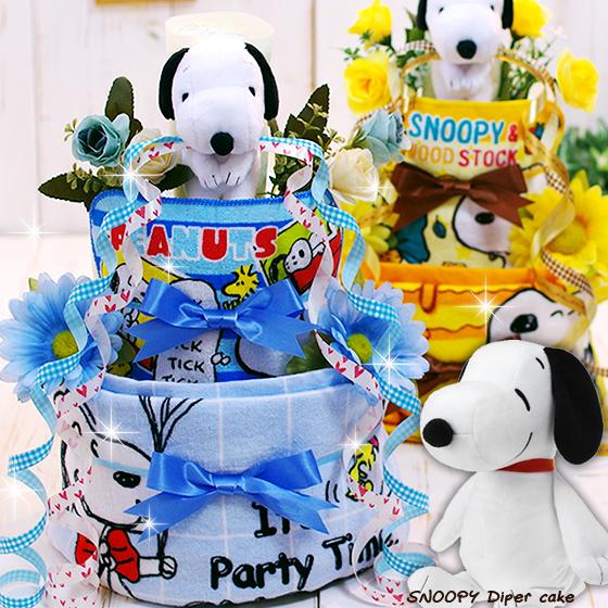 おむつケーキ スヌーピー 出産祝い SNOOPY 3段 男の子 女の子 名入れ刺繍 2段 ギフト 初...