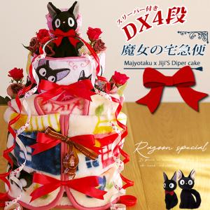 おむつケーキ 出産祝い オムツケーキ 魔女の宅急便 ジジ 4段 名入れ  DX 男女兼用 キャラクター｜ragoon