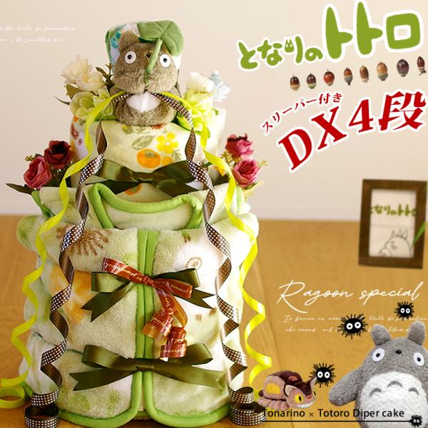 おむつケーキ スタジオジブリ 出産祝い となりのトトロ スリーパー 4段 男の子 女の子 名入れ刺繍...