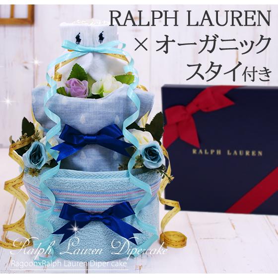 おむつケーキ ラルフローレン 出産祝い POLO RALPH LAUREN オーガニックコットン 3...