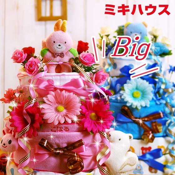おむつケーキ ミキハウス 出産祝い mikihouse 今治タオル オーガニックコットン 食器 4段...