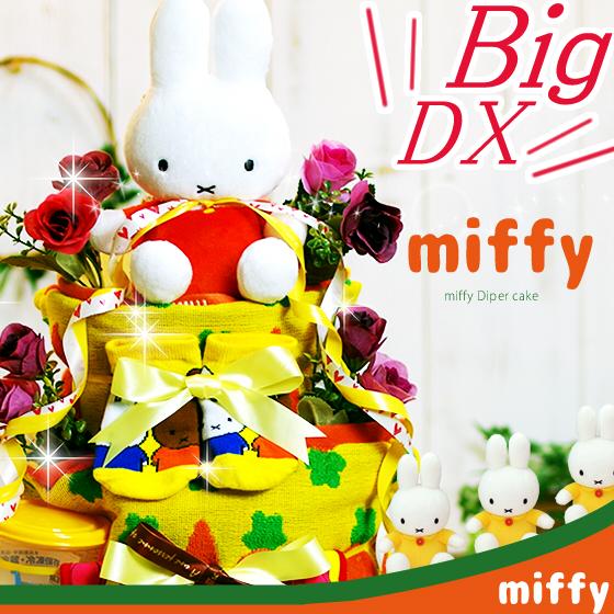 おむつケーキ ミッフィー 出産祝い miffy 4段 男の子 女の子 名入れ刺繍 3段 ギフト 初節...