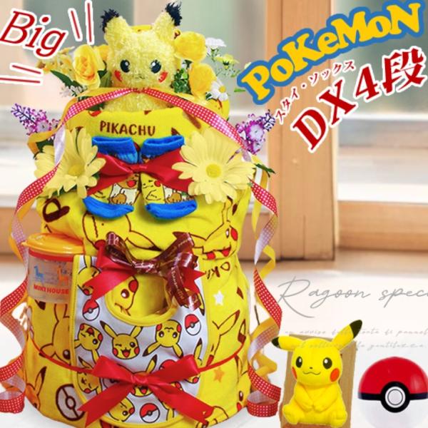 おむつケーキ ポケモン 出産祝い pokemon ピカチュウ 今治タオル 4段 男の子 女の子 名入...