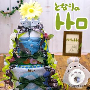 おむつケーキ となりのトトロ トトロ ソックス 3段 オムツケーキ 出産祝い 名入れ 男女兼用 キャラクター｜ragoon