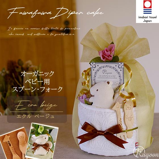 おむつケーキ くすみカラー 出産祝い 今治タオル カトラリー オーガニックコットン 3段 男の子 女...