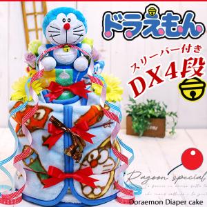 おむつケーキ 出産祝い ドラえもん DX 名入れ 男の子 女の子 男女兼用 キャラクター｜ragoon