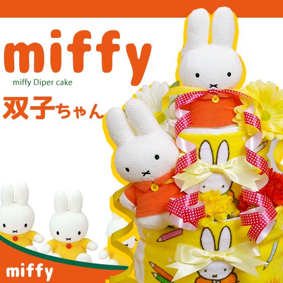 おむつケーキ 双子 ミッフィー 出産祝い miffy 3段 男の子 女の子 名入れ刺繍 2段 ギフト...