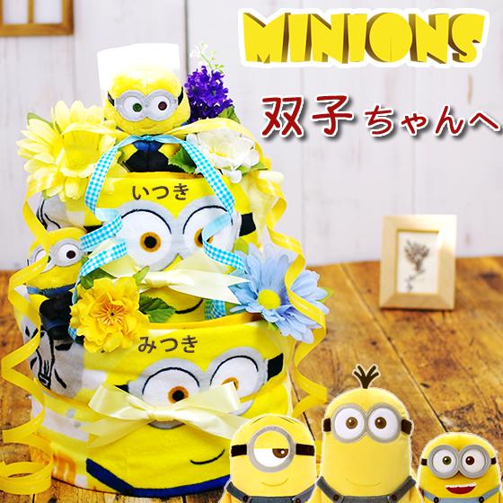 おむつケーキ 双子 ミニオンズ 出産祝い minions 3段 男の子 女の子 名入れ刺繍 2段 ギ...