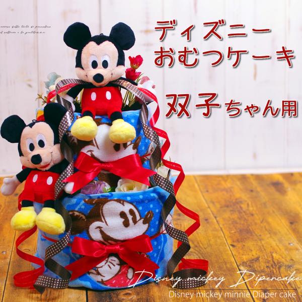 おむつケーキ 双子 ミッキー ミニー 出産祝い ディズニー Disney 3段 男の子 女の子 名入...