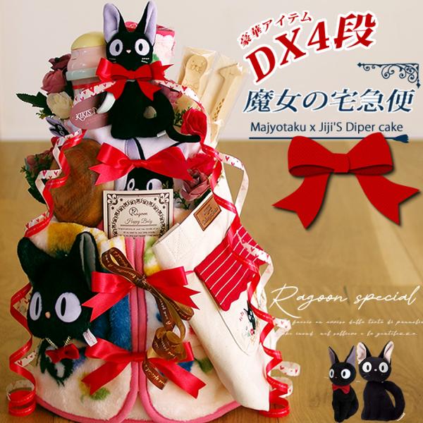 おむつケーキ スタジオジブリ 出産祝い 魔女の宅急便 ジジ スリーパー 食器 ボックス 4段 男の子...