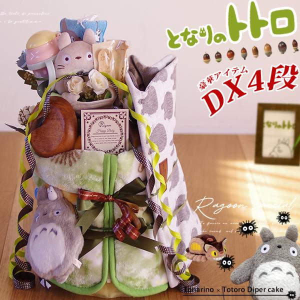 おむつケーキ スタジオジブリ 出産祝い となりのトトロ スリーパー 食器 ボックス 4段 男の子 女...