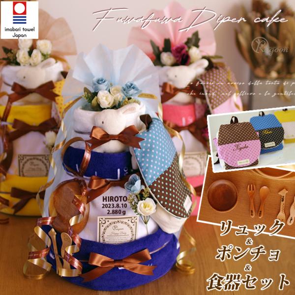 おむつケーキ くすみカラー 出産祝い 今治タオル カトラリー リュック オーガニックコットン 身長計...