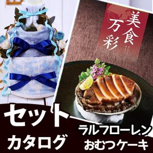 おむつケーキ 出産祝い カタログギフト オムツケーキ 出産祝 ラルフローレン グルメカタログギフト 美食万彩　真紅（しんく）｜ragoon