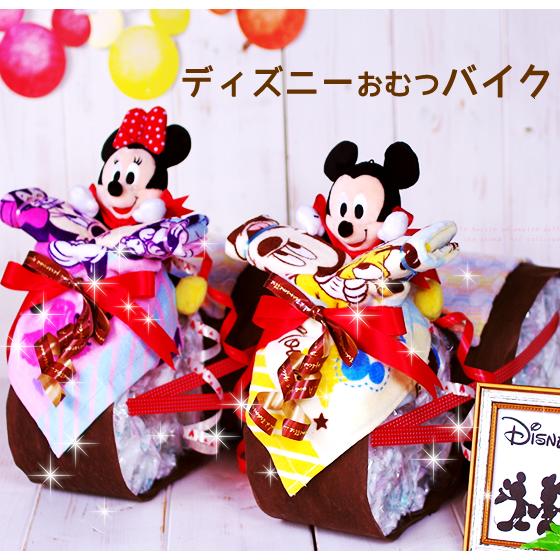 おむつケーキ おむつバイク ミッキー ミニー 出産祝い ディズニー Disney 今治タオル 男の子...