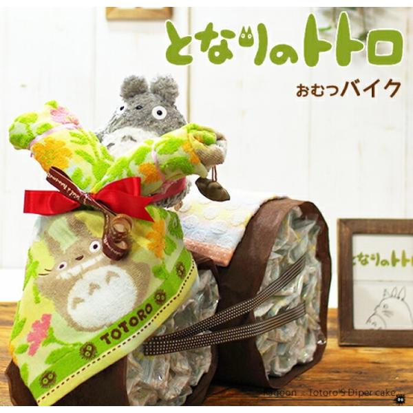 おむつケーキ スタジオジブリ おむつバイク 出産祝い となりのトトロ 今治タオル 男の子 女の子 名...