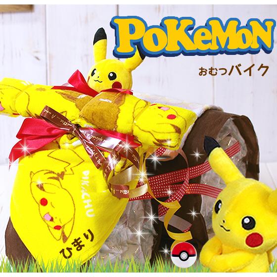 おむつケーキ おむつバイク ポケモン 出産祝い pokemon ピカチュウ 今治タオル 男の子 女の...
