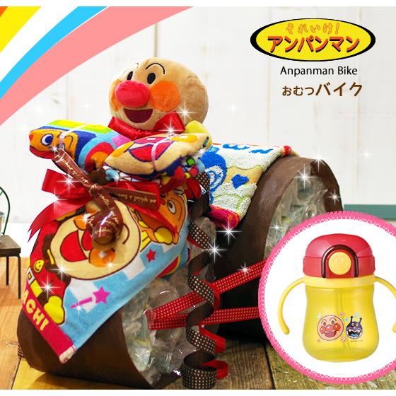 おむつケーキ おむつバイク アンパンマン 出産祝い ストローマグ 男の子 女の子 名入れ刺繍 ギフト...