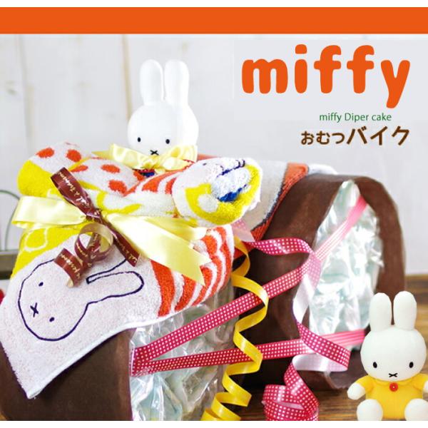 おむつケーキ おむつバイク ミッフィー 出産祝い miffy 今治タオル 男の子 女の子 名入れ刺繍...