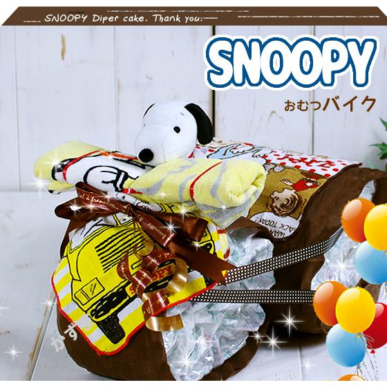 おむつケーキ おむつバイク スヌーピー 出産祝い SNOOPY 男の子 女の子 名入れ刺繍 ギフト ...