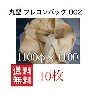 フレコンバッグ 丸型 排出口 サイズ 1t  002 1100 1トン 土のう袋 土嚢袋 土留め 防...